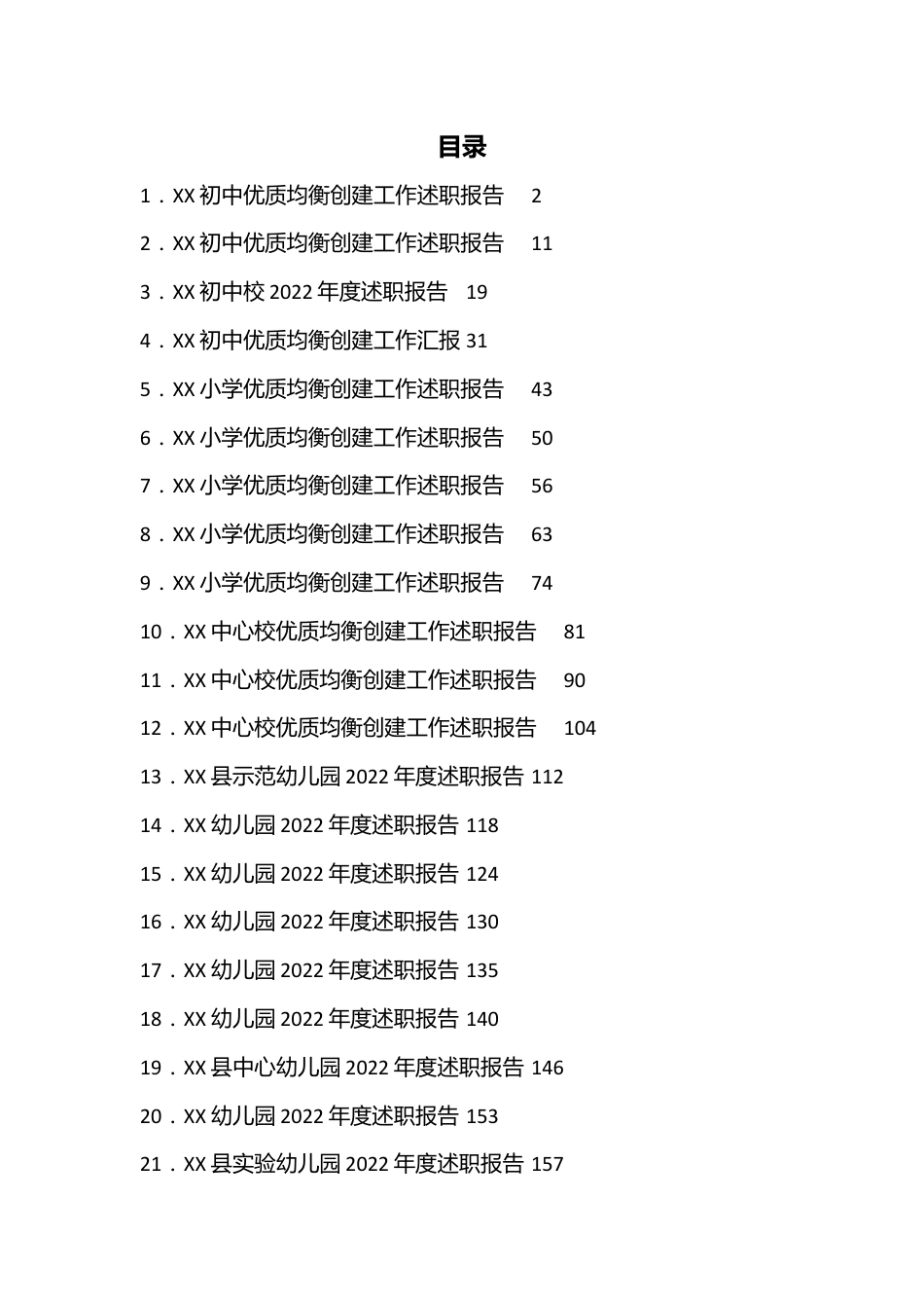 （21篇）2022年度校长园长述职报告汇编（幼儿园、小学、初中）.docx_第1页