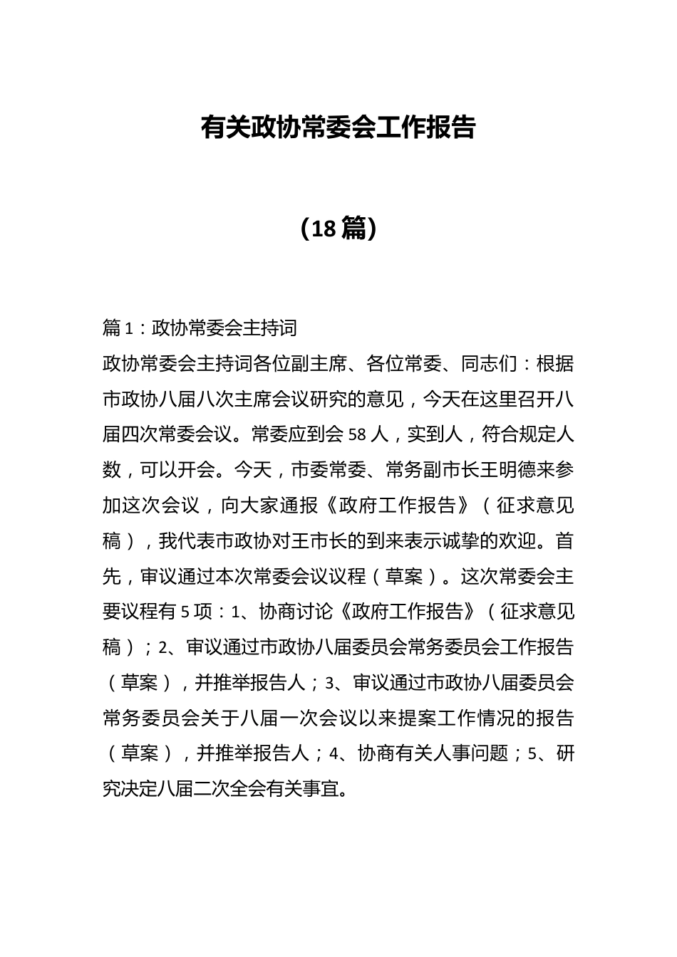 （18篇）有关政协常委会工作报告.docx_第1页