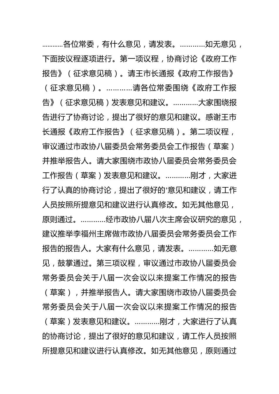 （18篇）有关政协常委会工作报告.docx_第2页