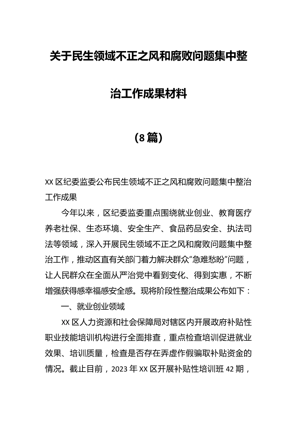 （8篇）关于民生领域不正之风和腐败问题集中整治工作成果材料.docx_第1页