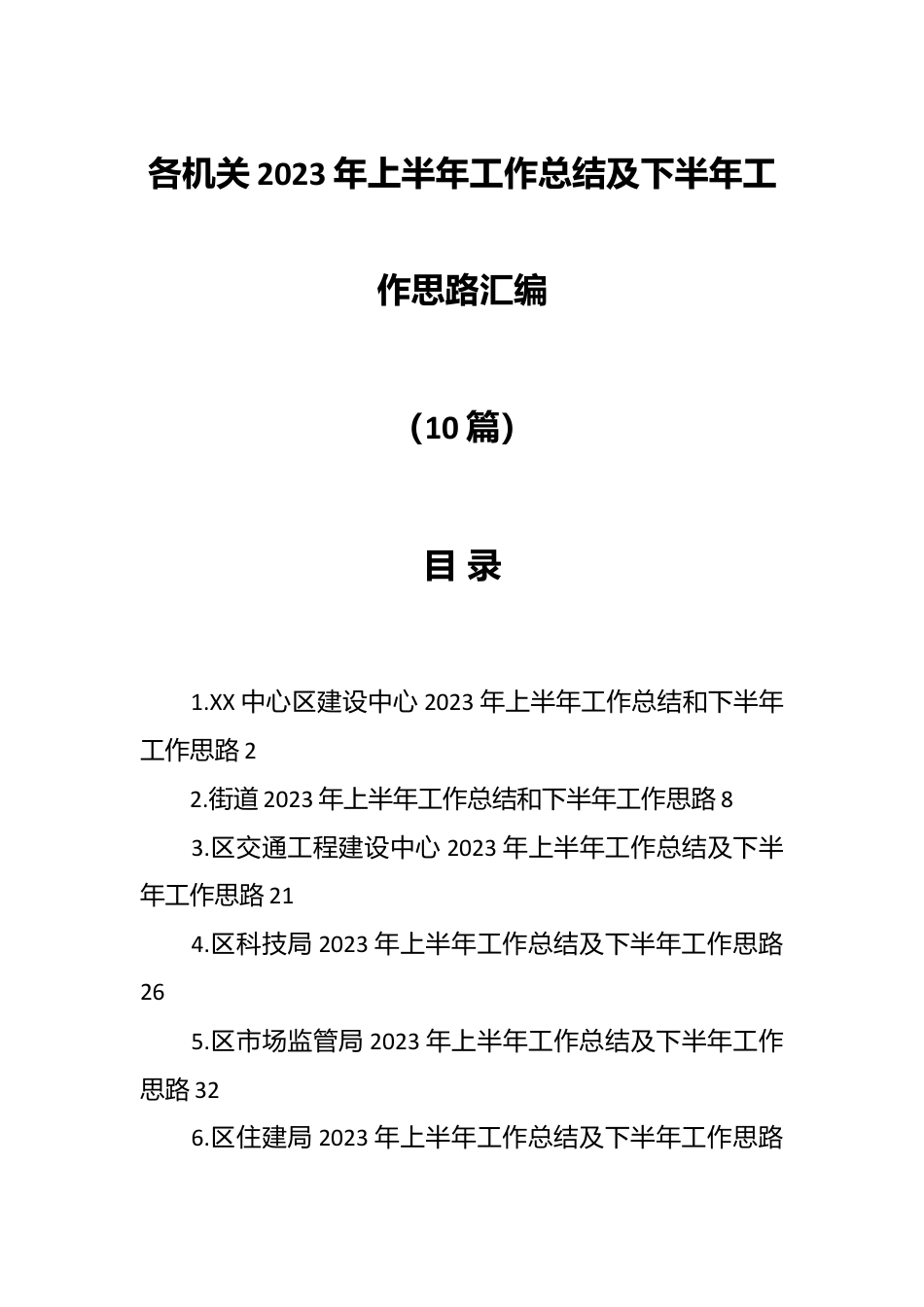 （10篇）各机关2023年上半年工作总结及下半年工作思路汇编.docx_第1页