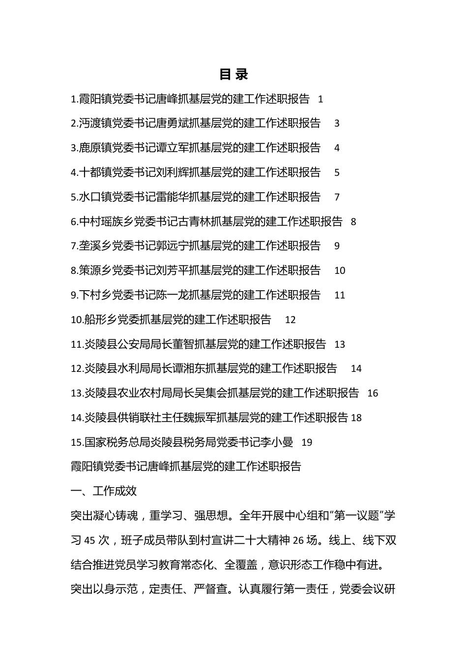 （15篇）炎陵县2022年度乡镇、县直行业系统党（工）委书记抓基层党建工作述职报告汇编.docx_第1页