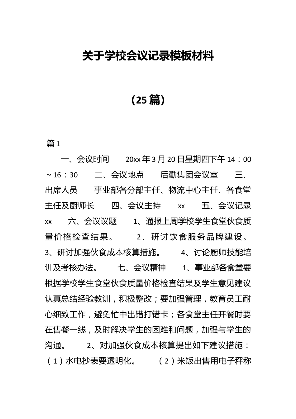 （25篇）关于学校会议记录模板材料.docx_第1页