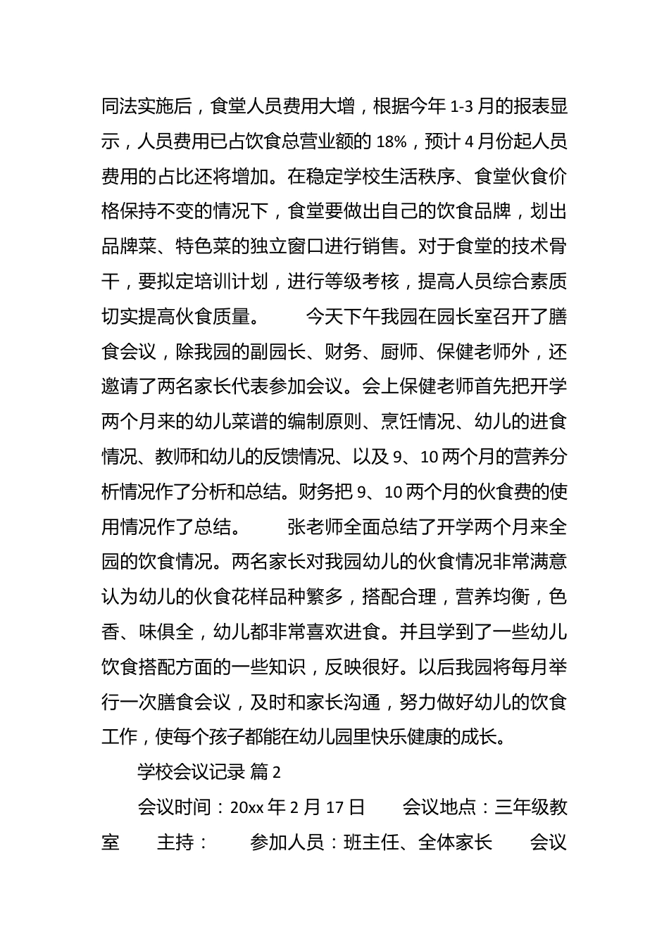 （25篇）关于学校会议记录模板材料.docx_第3页