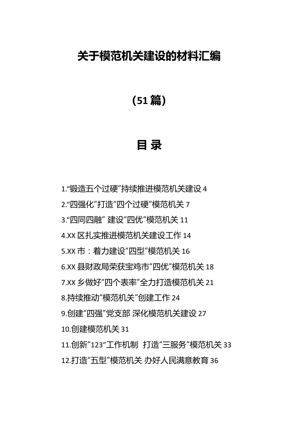 （51篇）关于模范机关建设的材料汇编.docx_第1页