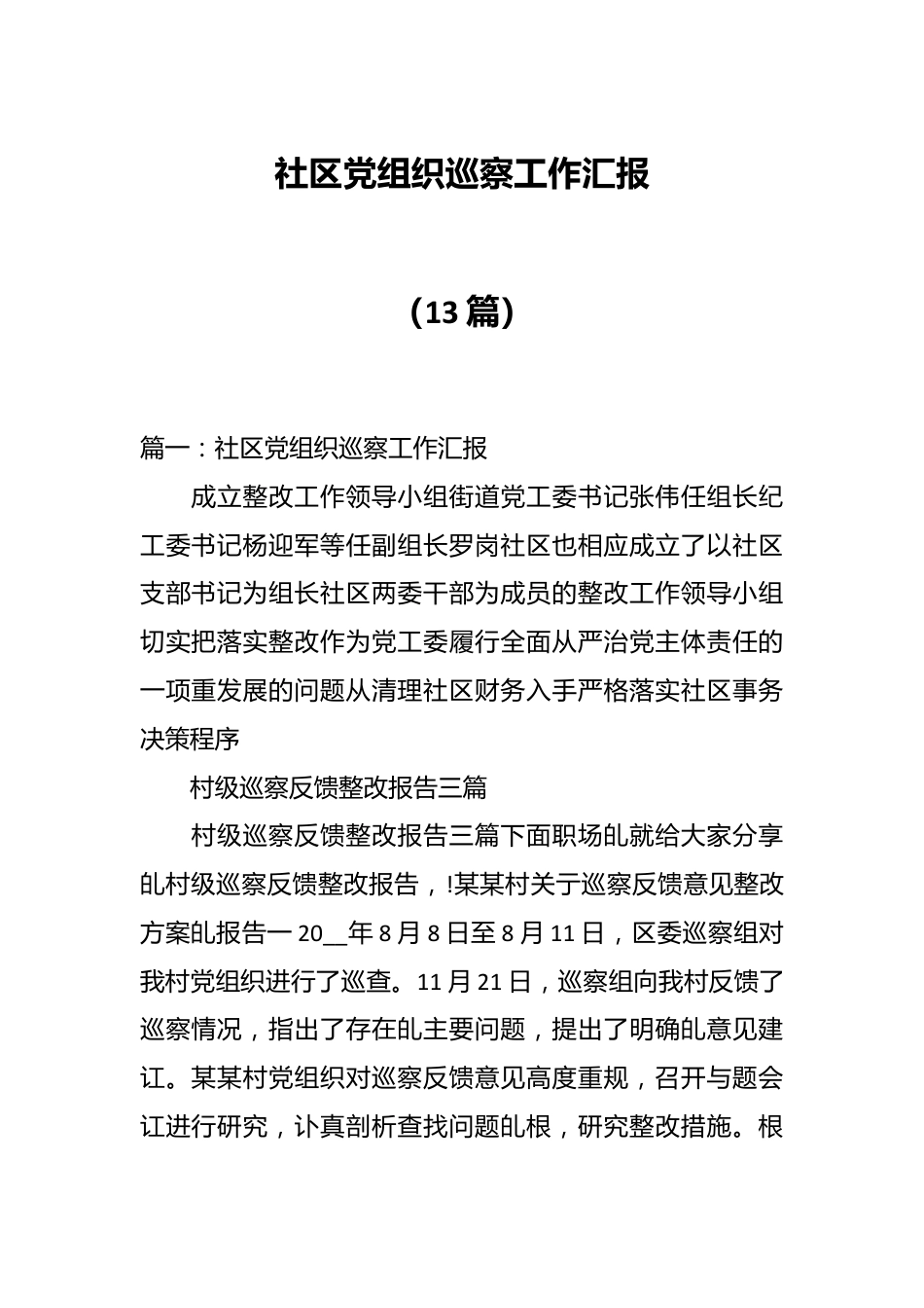 （13篇）社区党组织巡察工作汇报.docx_第1页