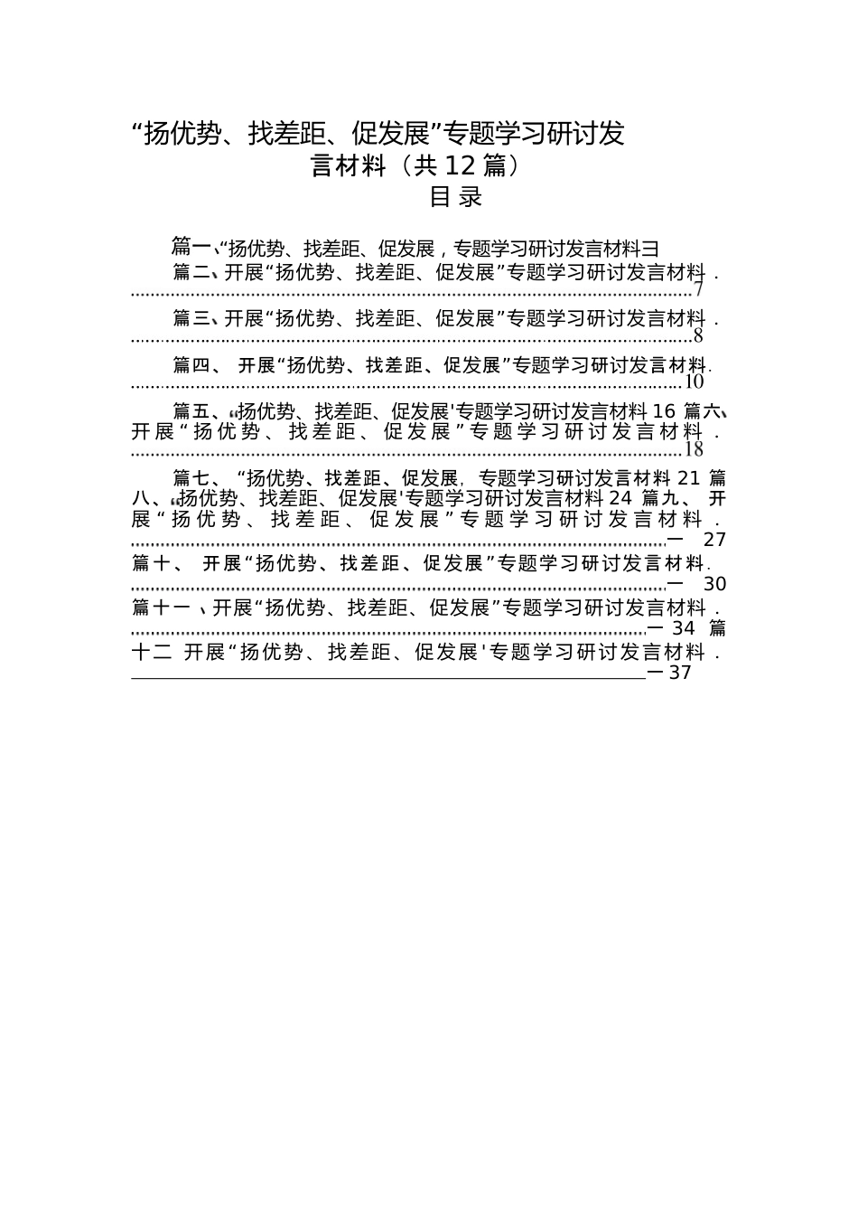 （12篇2023“扬优势、找差距、促发展”专题学习研讨发言材料.docx_第1页