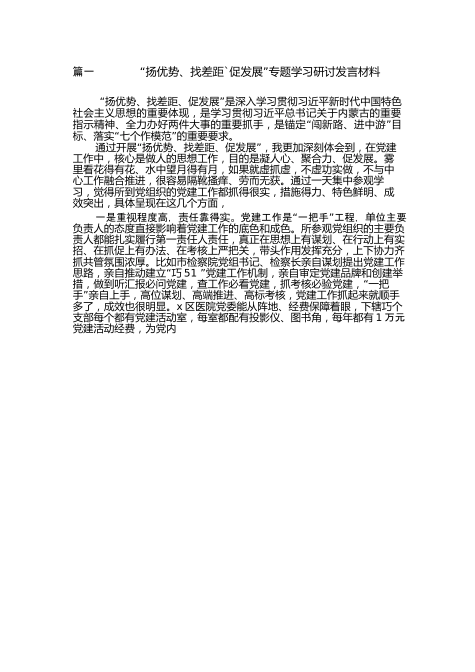 （12篇2023“扬优势、找差距、促发展”专题学习研讨发言材料.docx_第2页