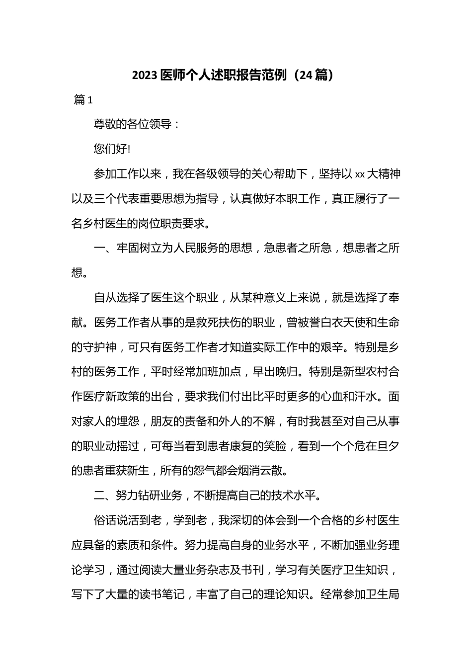 （24篇）2023医师个人述职报告范例.docx_第1页