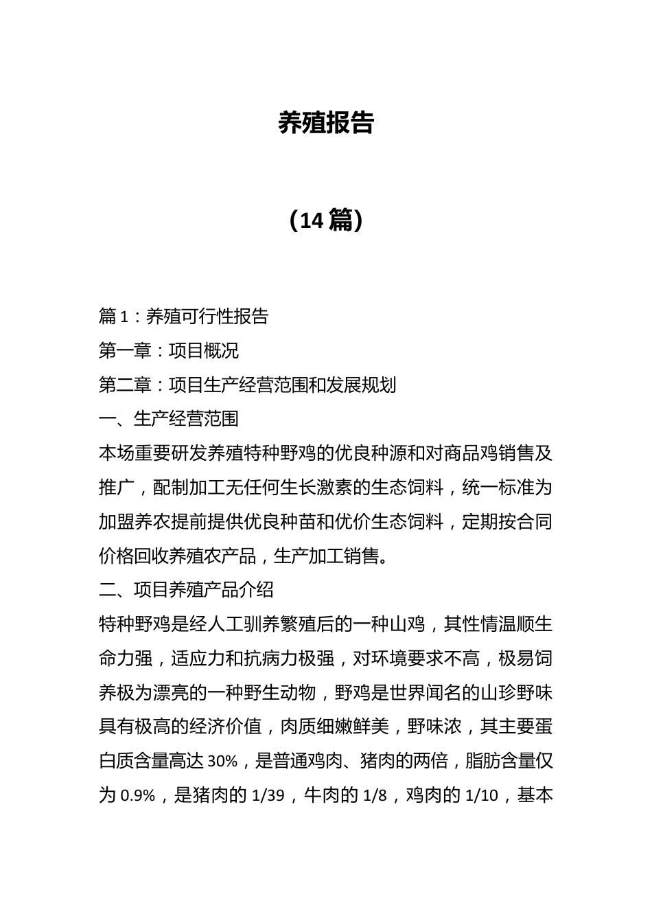 （14篇）养殖报告.docx_第1页