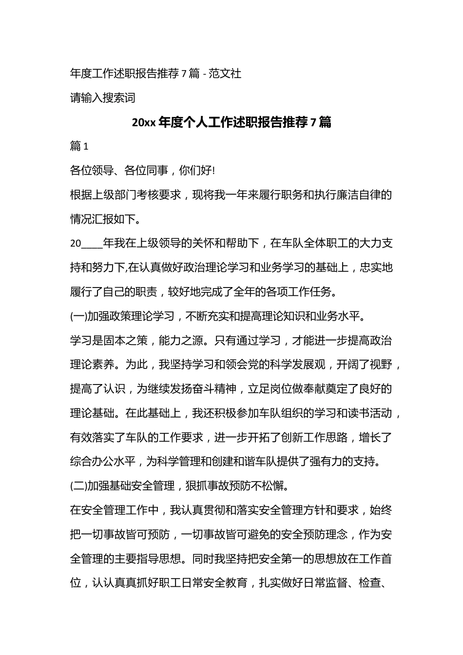 （7篇）20xx年度个人工作述职报告推荐.docx_第1页