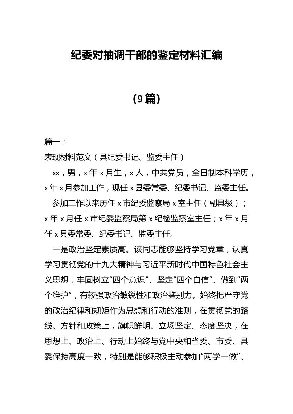 （9篇）纪委对抽调干部的鉴定材料汇编.docx_第1页