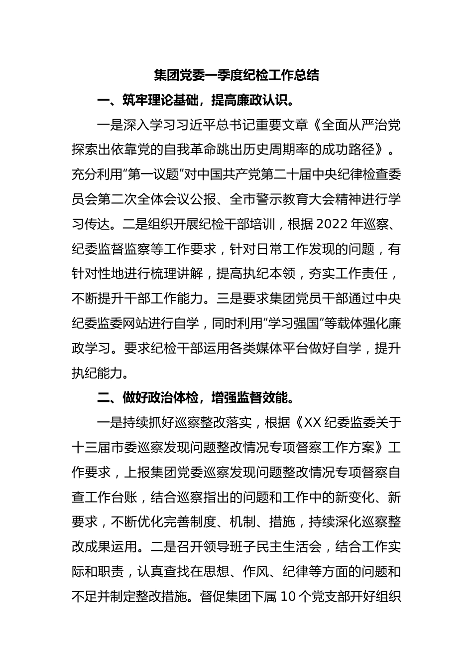 集团党委一季度纪检工作总结.docx_第1页