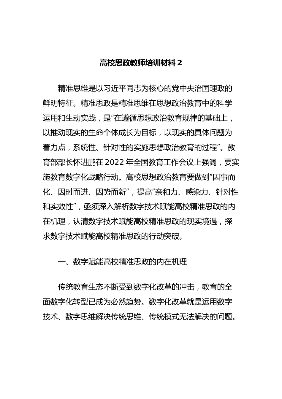 高校思政教师培训材料2.docx_第1页