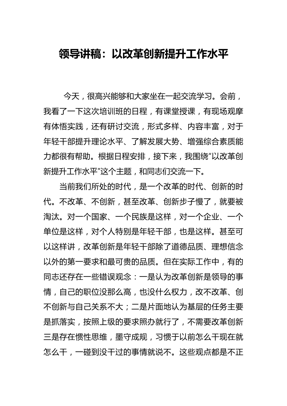 领导讲稿：以改革创新提升工作水平.docx_第1页