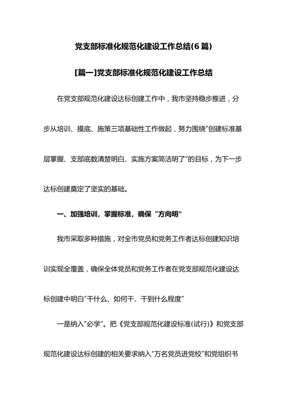 （6篇）党支部标准化规范化建设工作总结.docx_第1页