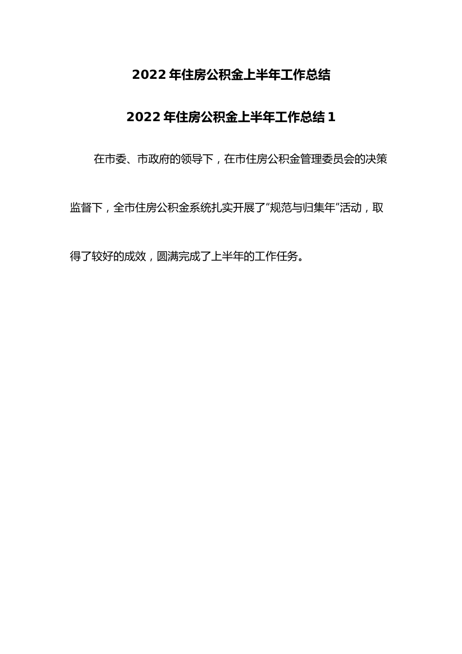 （5篇）2022年住房公积金上半年工作总结.docx_第1页