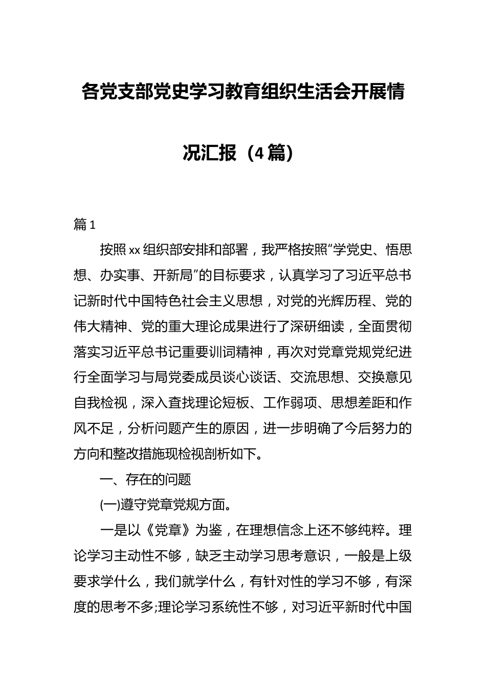 （4篇）各党支部党史学习教育组织生活会开展情况汇报.docx_第1页