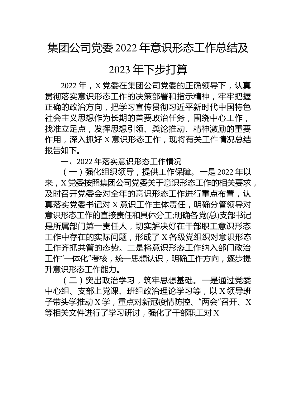 集团公司党委2022年意识形态工作总结及2023年下步打算.docx_第1页