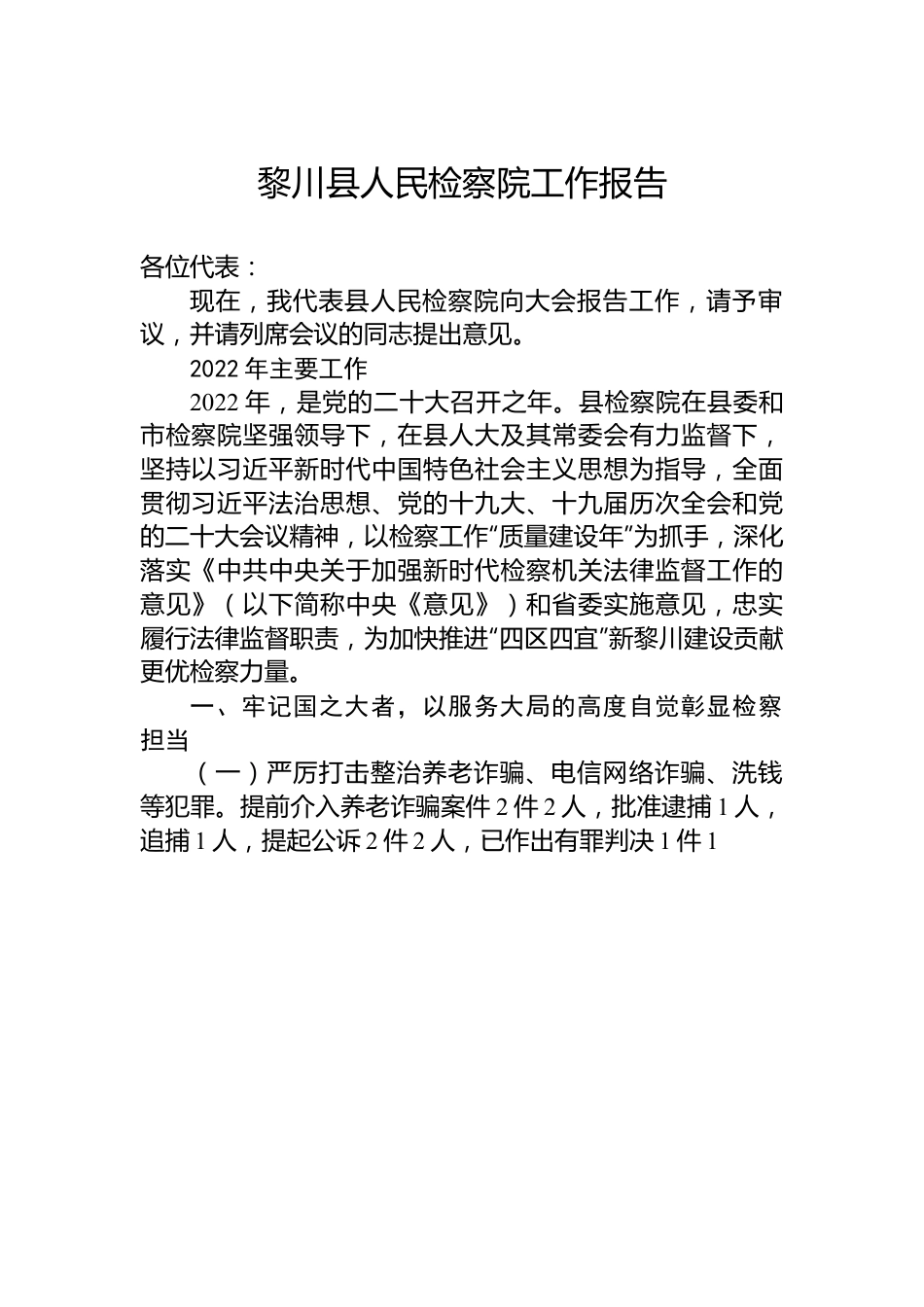 黎川县人民检察院工作报告.docx_第1页