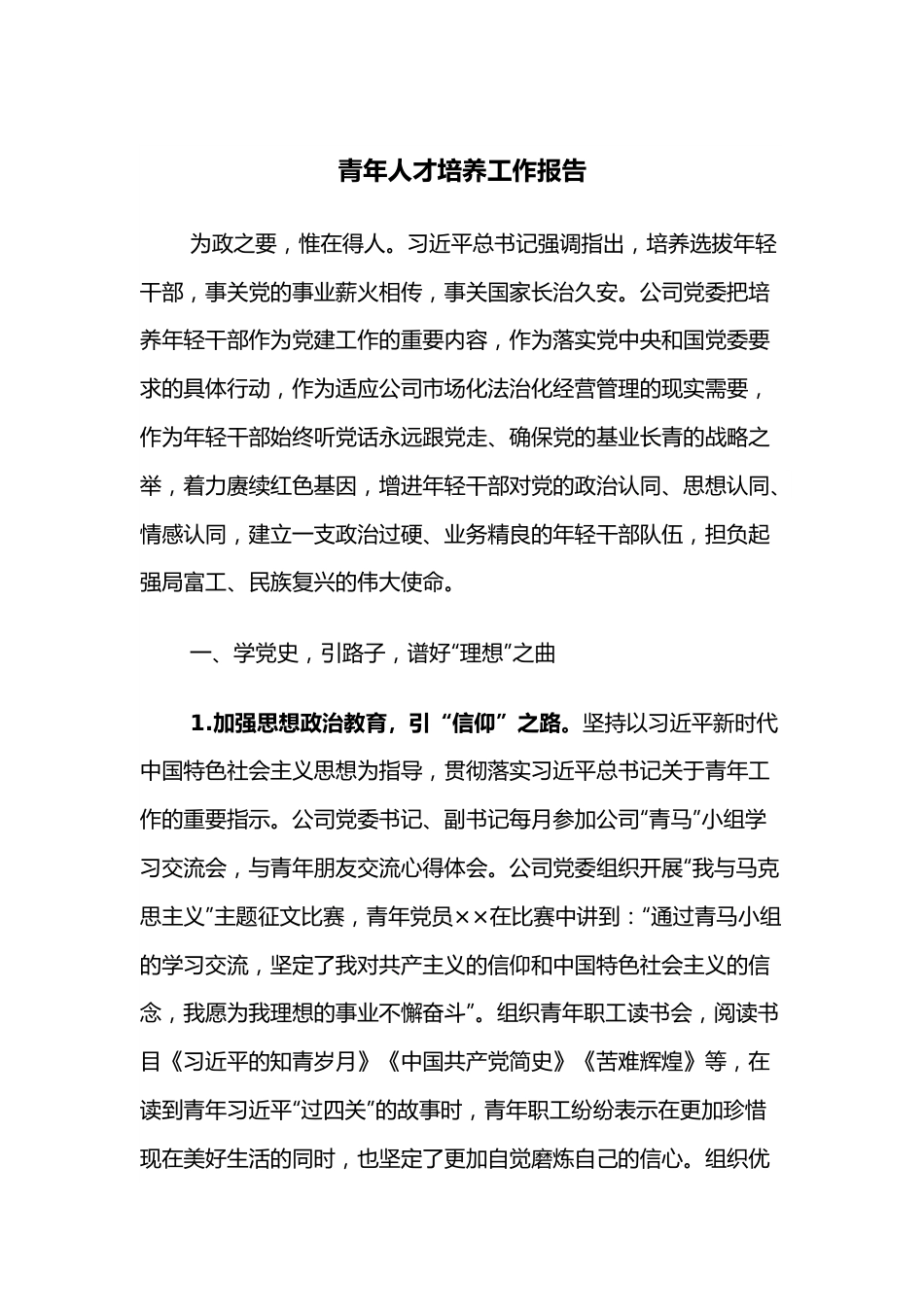 青年人才培养工作报告.docx_第1页