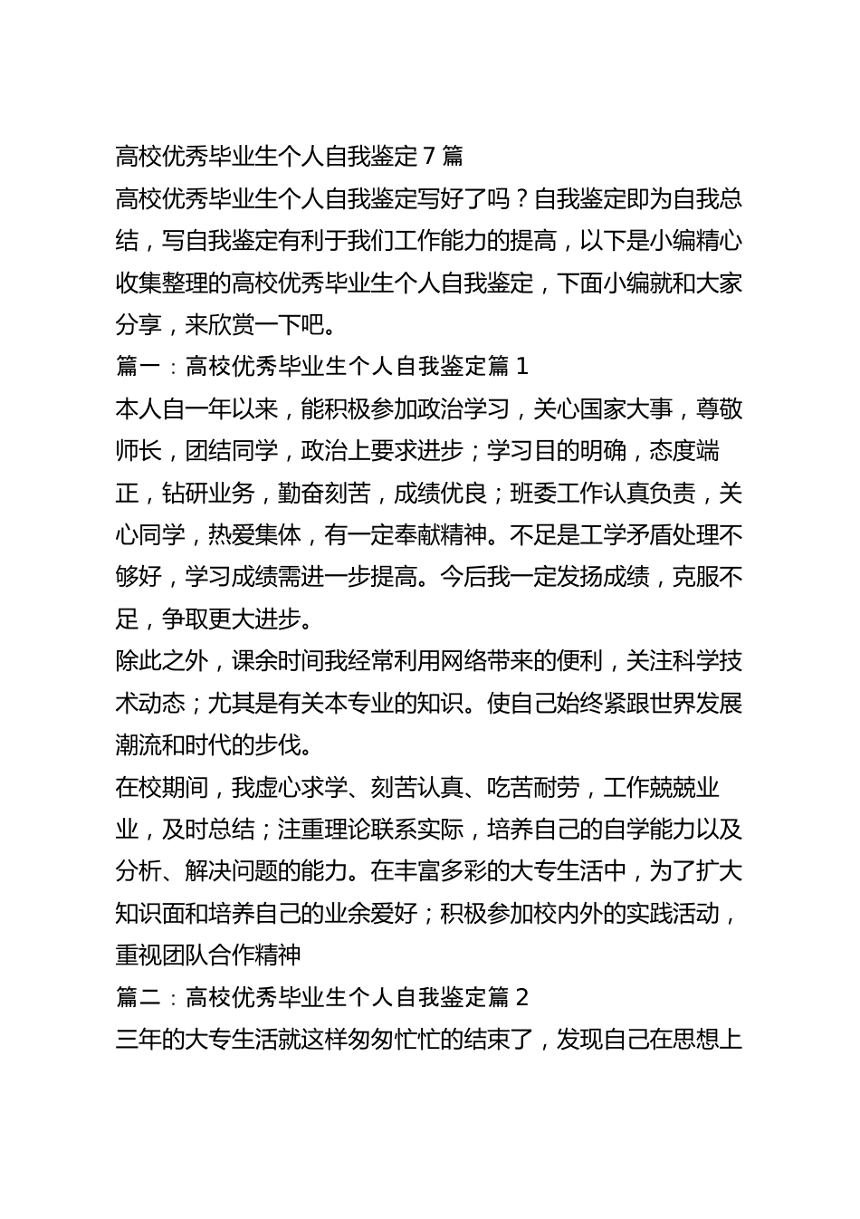 高校优秀毕业生个人自我鉴定7篇.docx_第2页