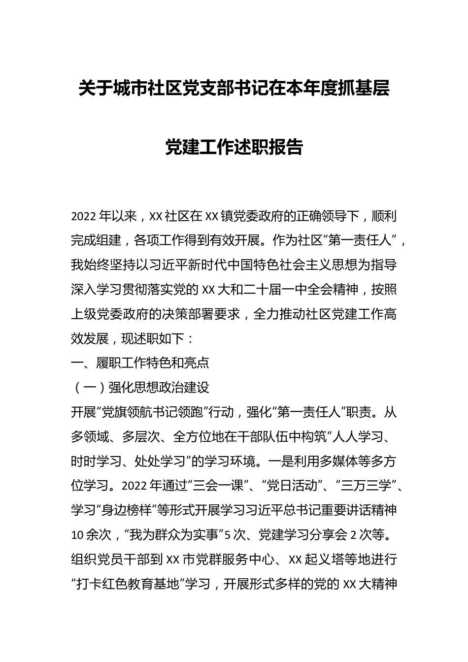 （2篇）关于城市社区党支部书记在本年度抓基层党建工作述职报告.docx_第1页