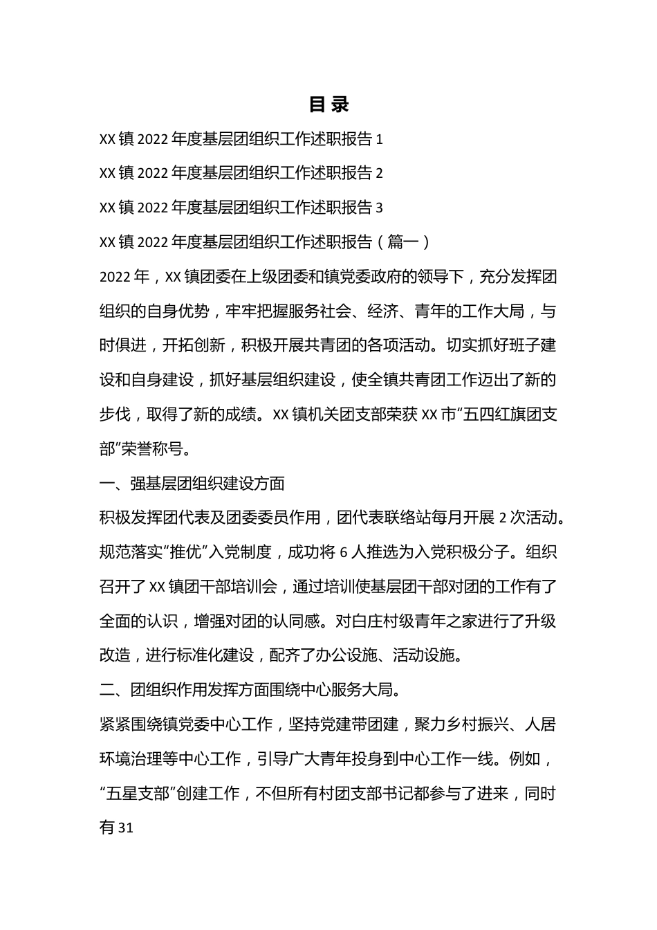 （3篇）XX镇2022年度基层团组织工作述职报告汇编.docx_第1页