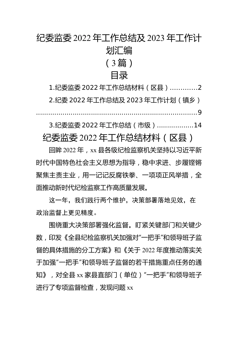 （3篇）纪委监委2022年工作总结及2023年工作计划汇编.docx_第1页