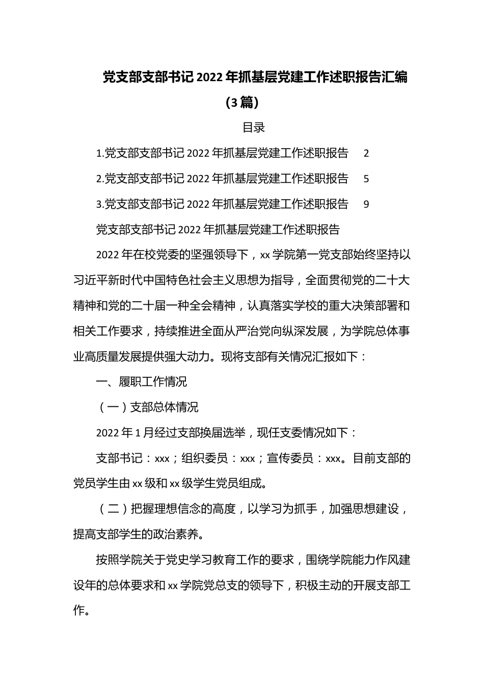 （3篇）党支部支部书记2022年抓基层党建工作述职报告汇编.docx_第1页