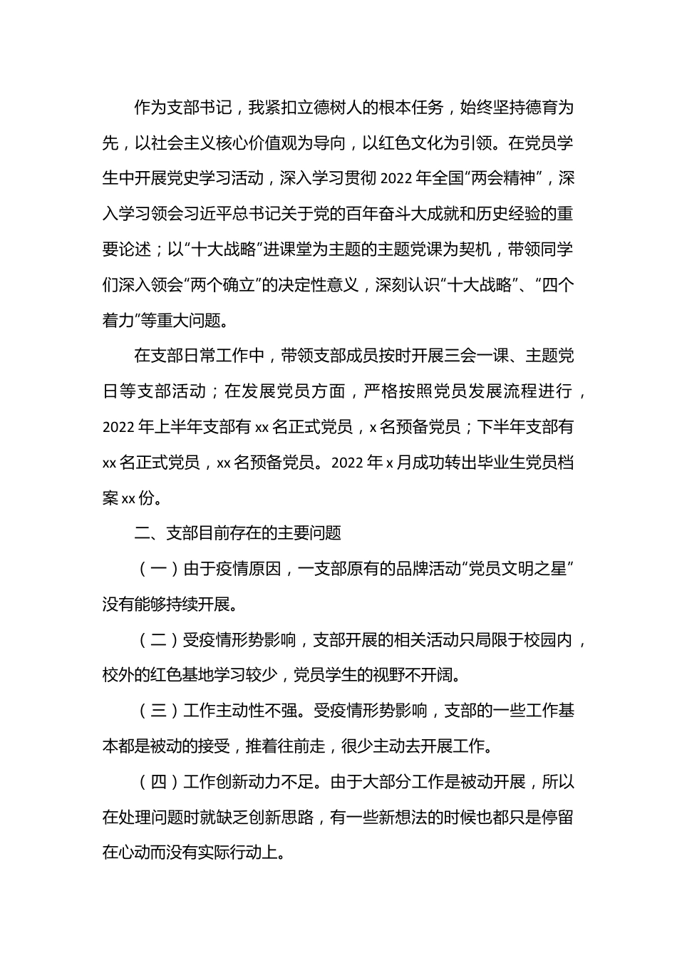 （3篇）党支部支部书记2022年抓基层党建工作述职报告汇编.docx_第2页