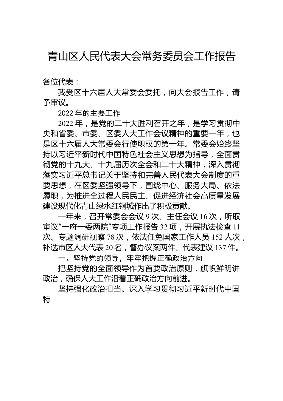 青山区人民代表大会常务委员会工作报告.docx_第1页