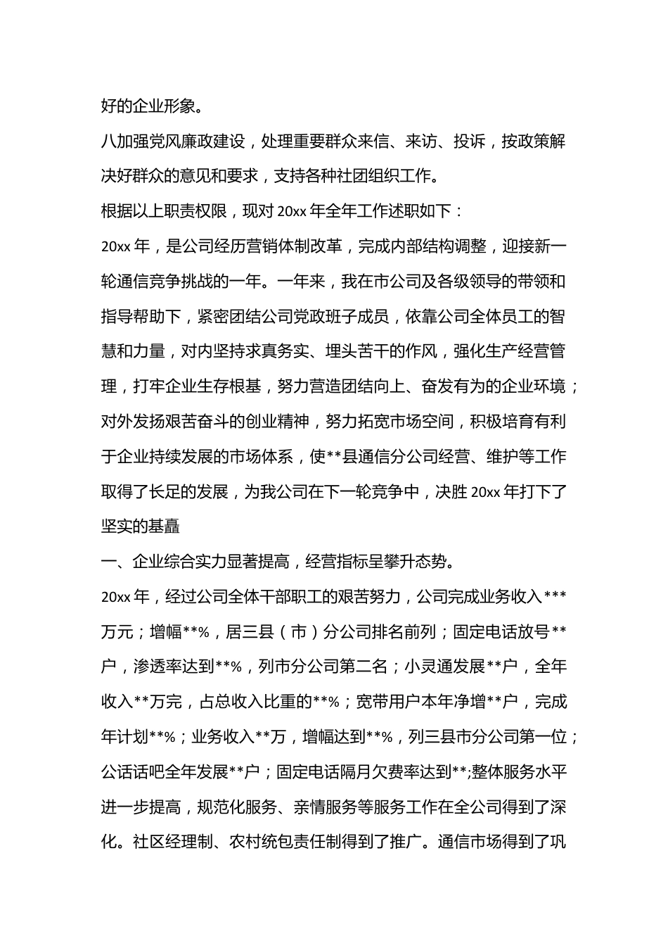 （6篇）Xx公司的个人述职报告.docx_第3页