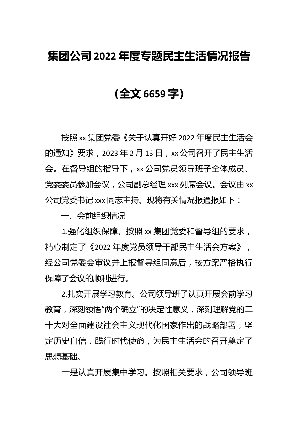 集团公司2022年度专题民主生活情况报告（全文6659字）.docx_第1页