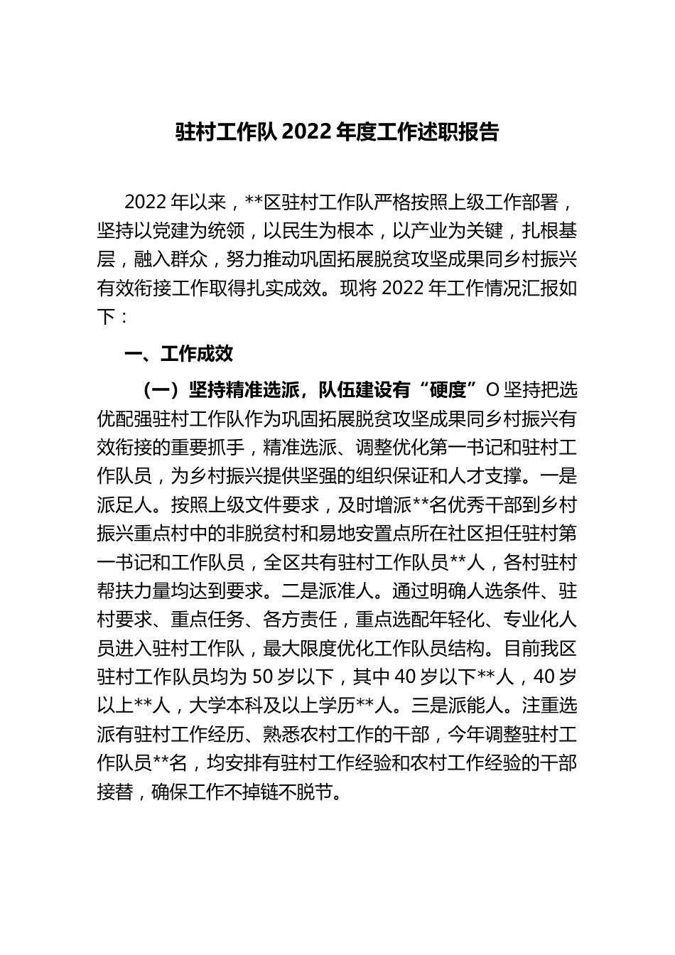 驻村工作队2022年度工作述职报告..docx_第1页