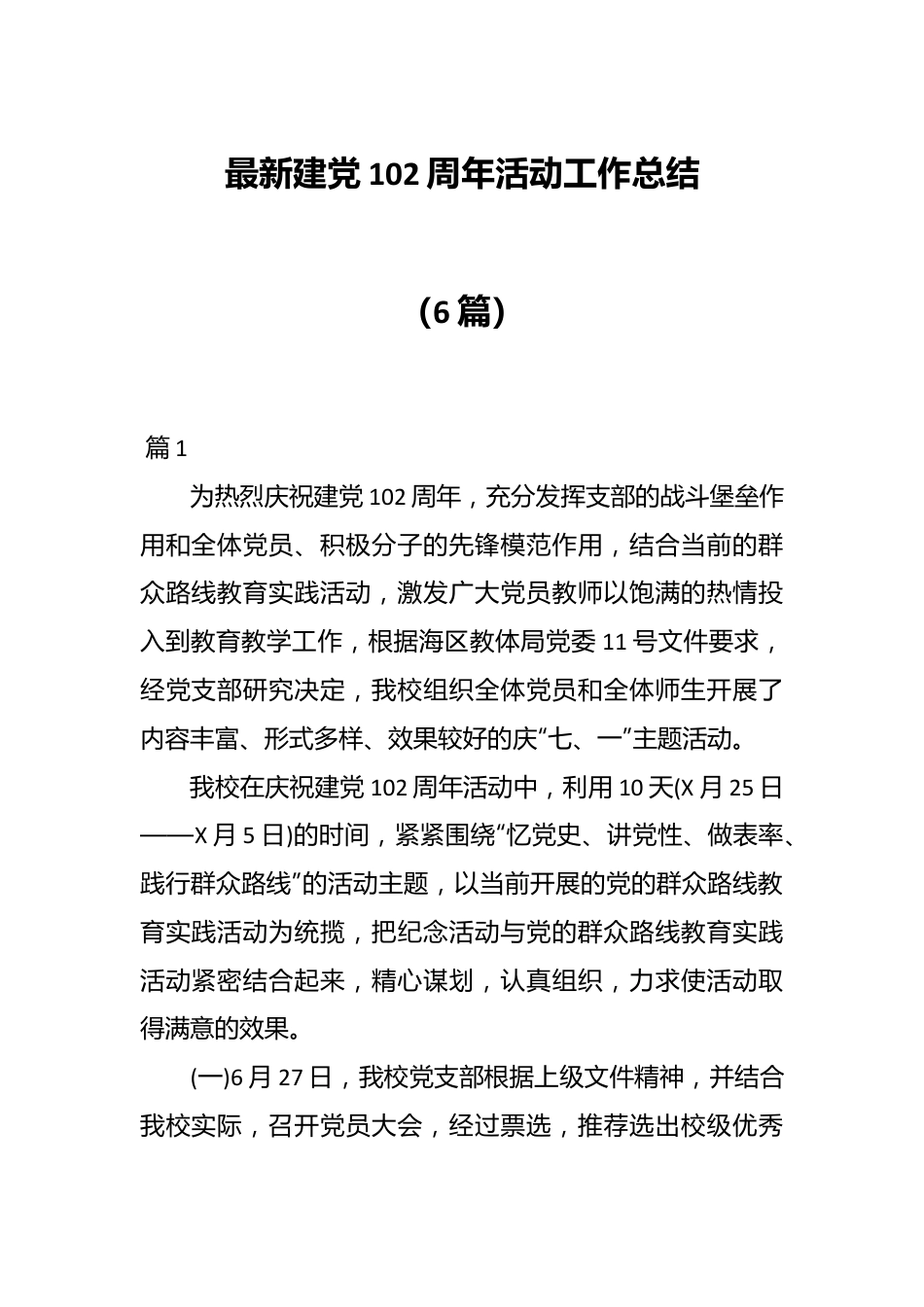 （6篇）最新建党102周年活动工作总结.docx_第1页