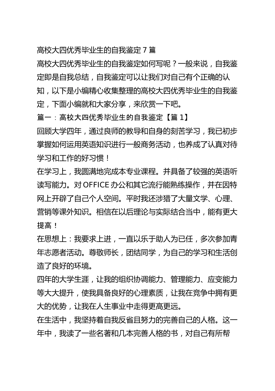 高校大四优秀毕业生的自我鉴定7篇.docx_第2页