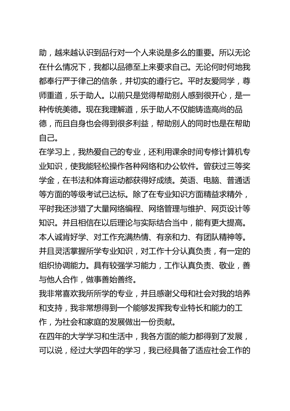 高校大四优秀毕业生的自我鉴定7篇.docx_第3页