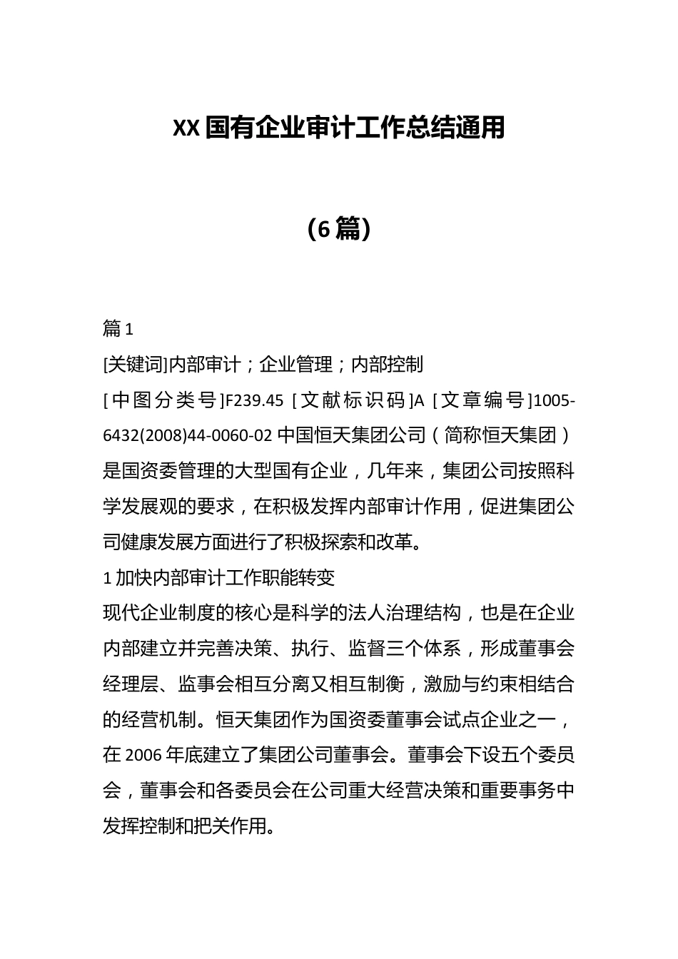 （6篇）XX国有企业审计工作总结通用.docx_第1页