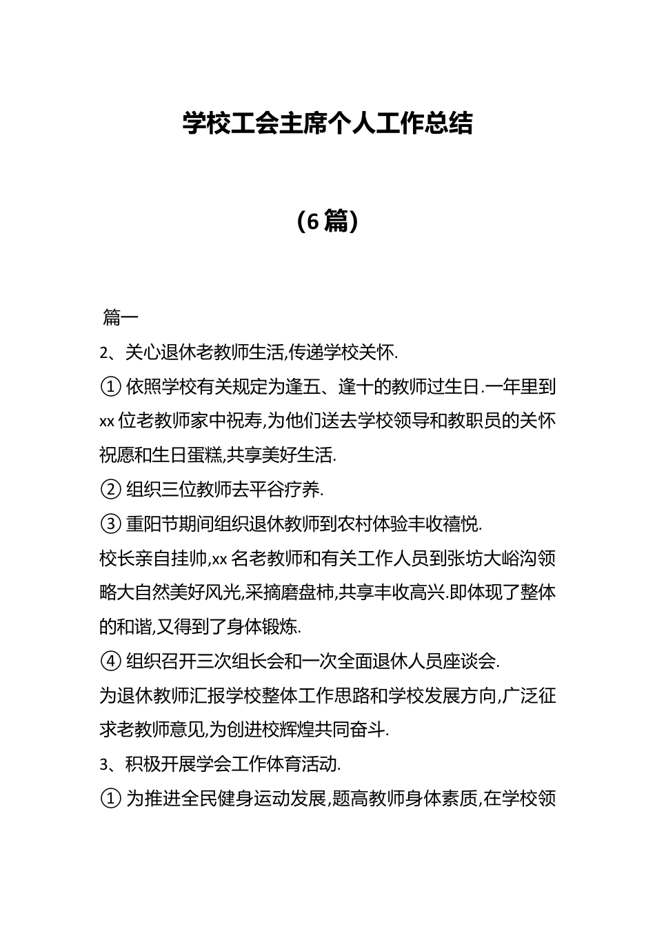 （6篇）学校工会主席个人工作总结.docx_第1页