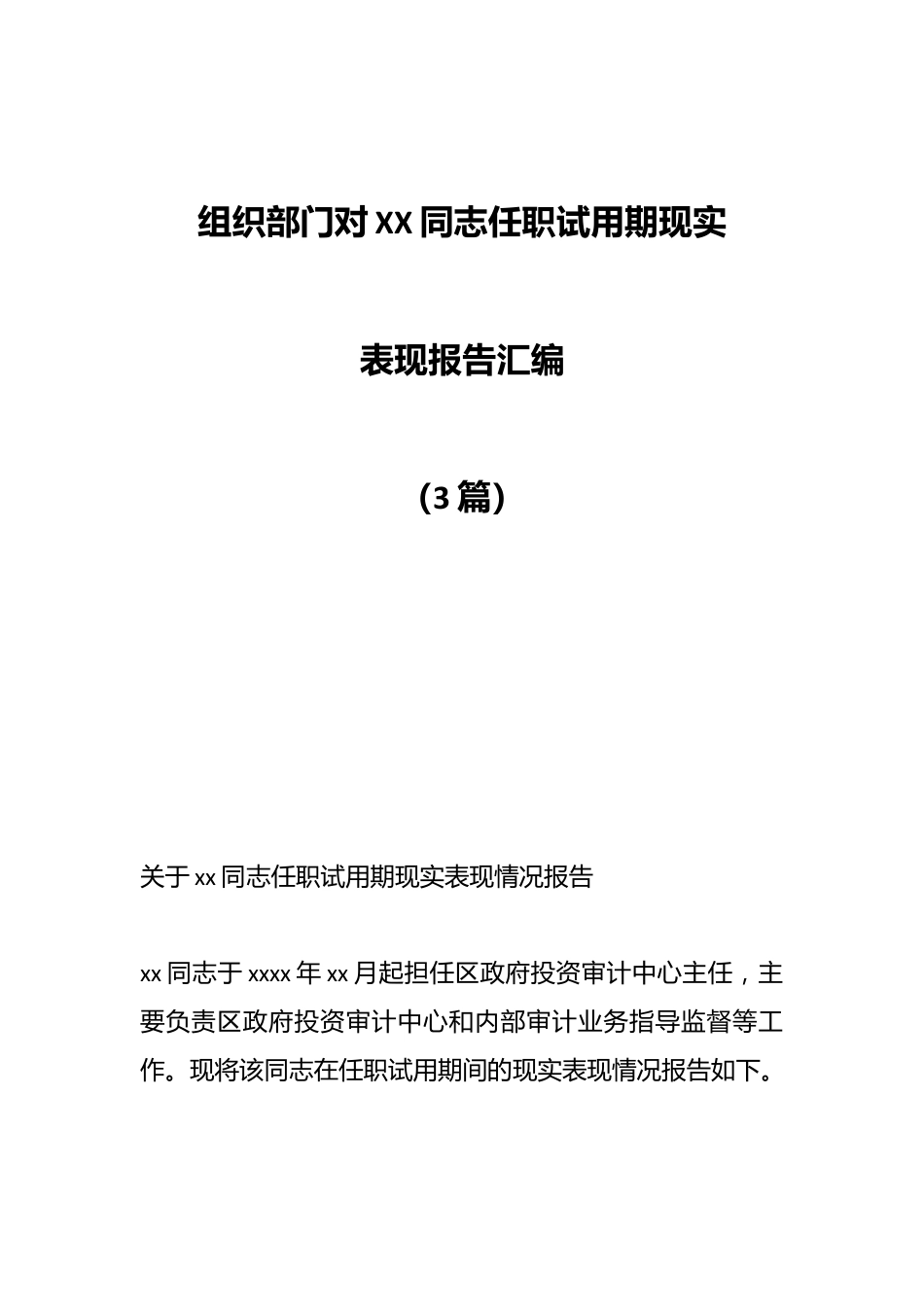 （3篇）组织部门对XX同志任职试用期现实表现报告汇编.docx_第1页