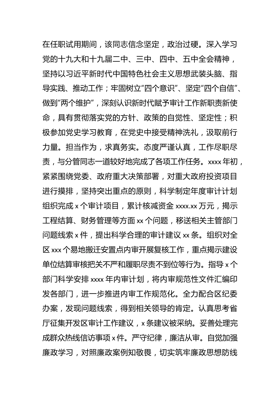 （3篇）组织部门对XX同志任职试用期现实表现报告汇编.docx_第2页