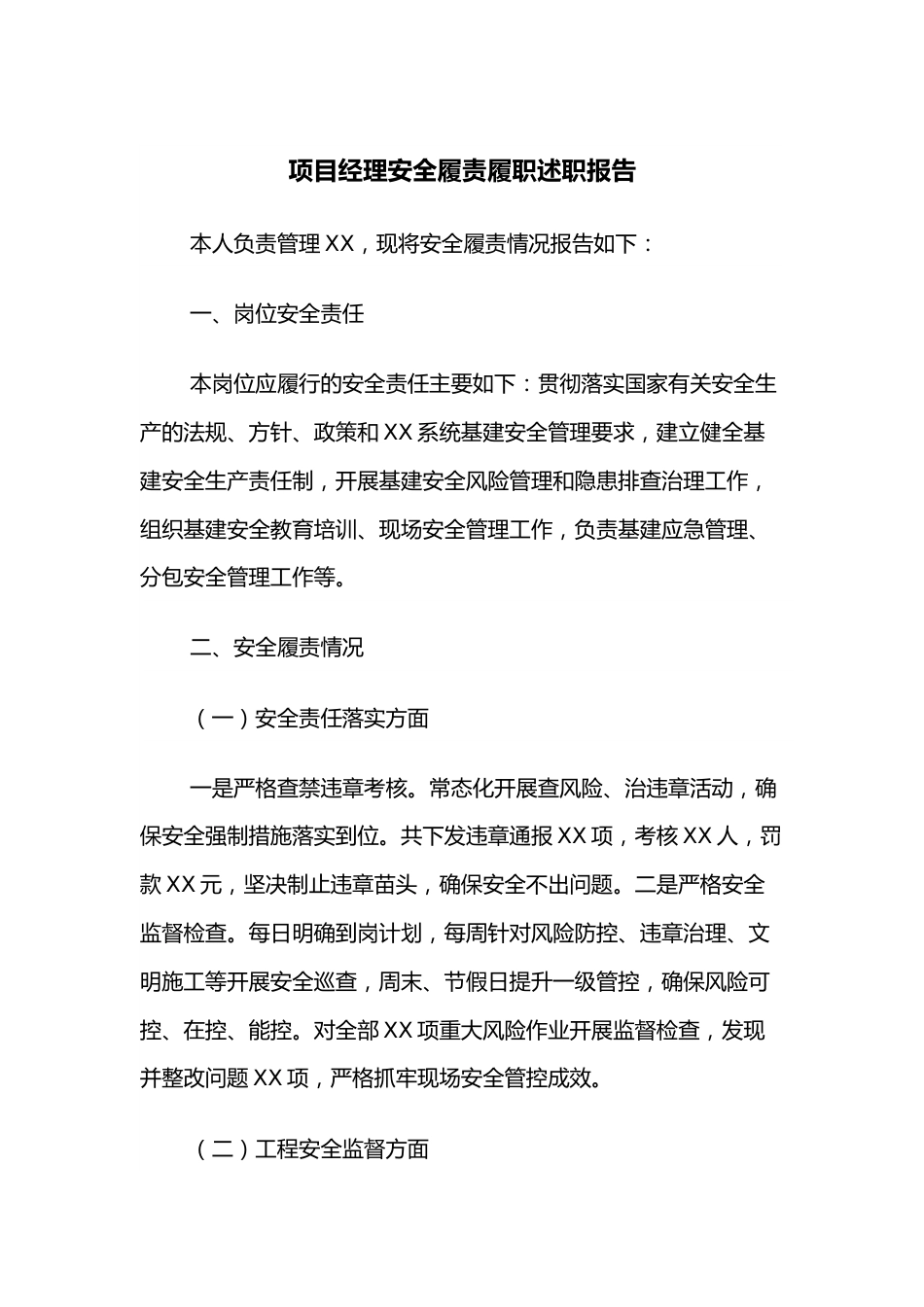 项目经理安全履责履职述职报告.docx_第1页