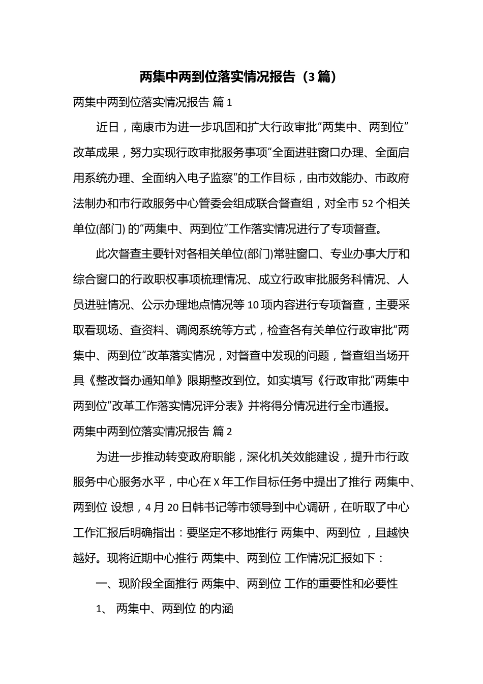 （3篇）两集中两到位落实情况报告.docx_第1页