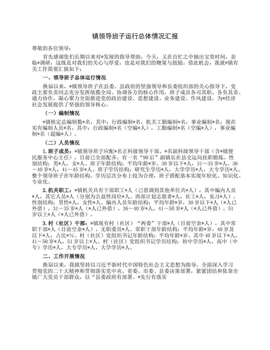 镇领导班子运行总体情况汇报.docx_第1页