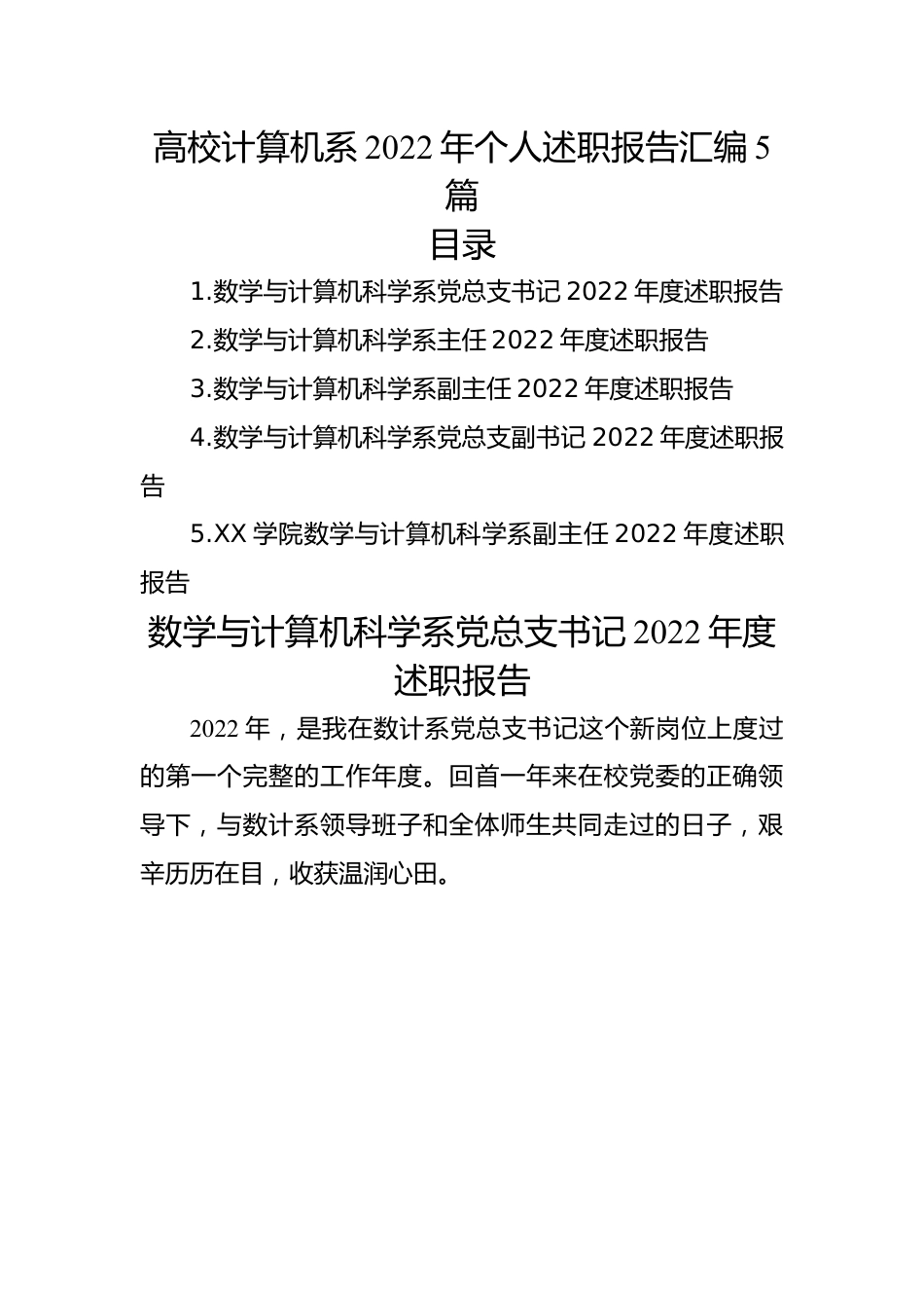 高校计算机系2022年个人述职报告汇编（5篇）.docx_第1页