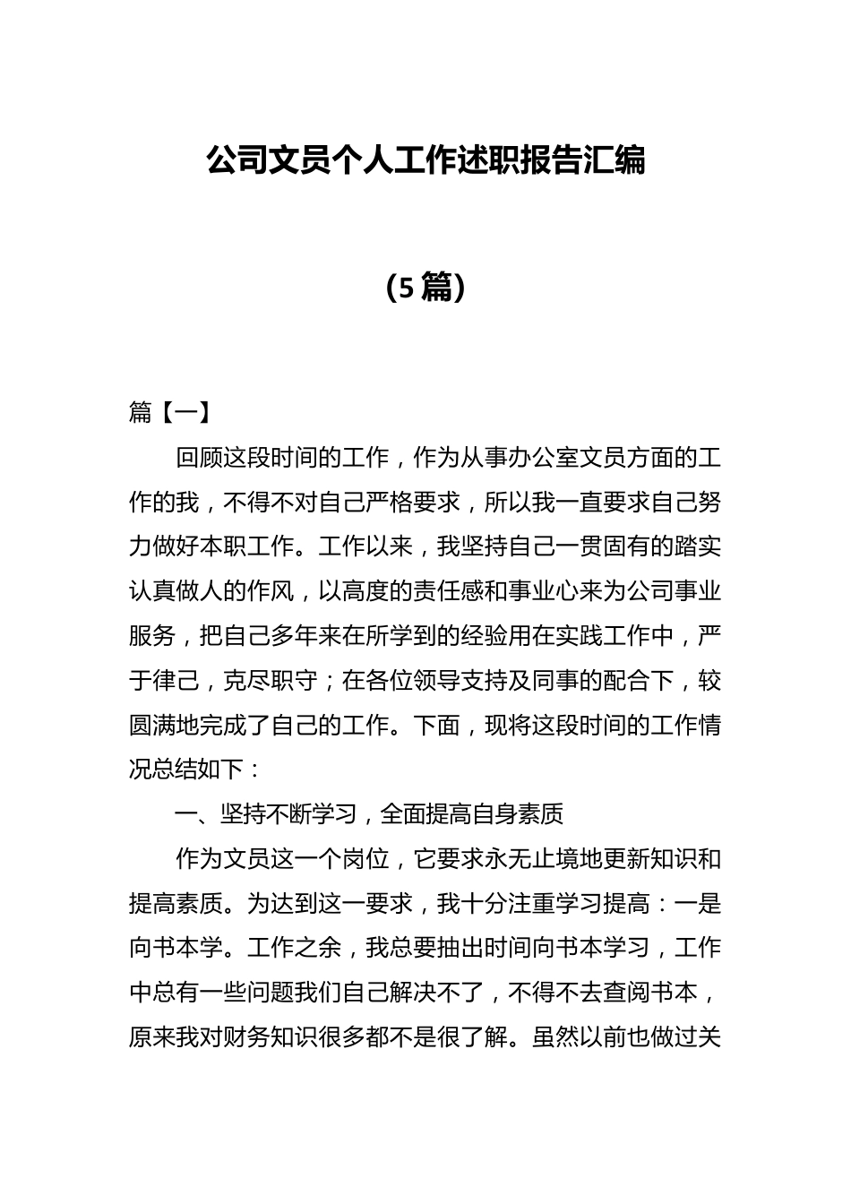 （5篇）公司文员个人工作述职报告汇编.docx_第1页