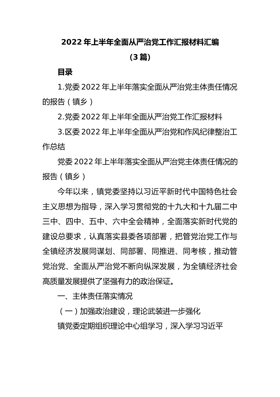 （3篇）2022年上半年全面从严治党工作汇报材料汇编.docx_第1页