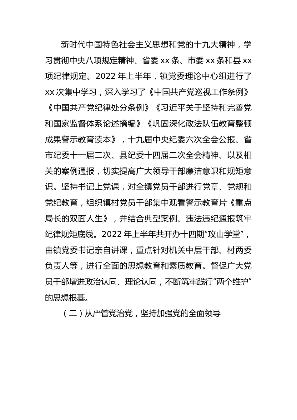 （3篇）2022年上半年全面从严治党工作汇报材料汇编.docx_第2页