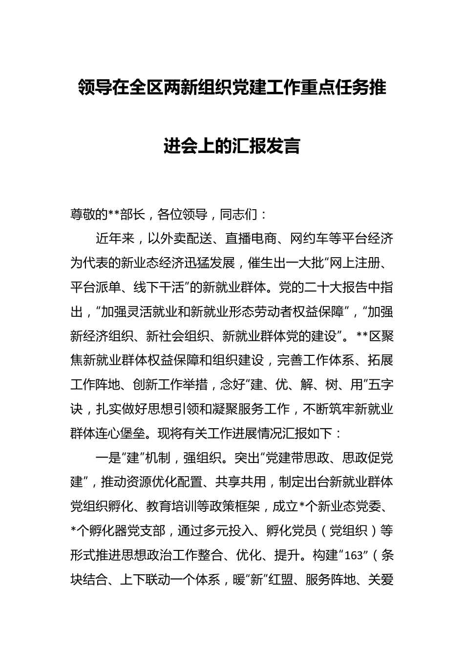 领导在全区两新组织党建工作重点任务推进会上的汇报发言.docx_第1页